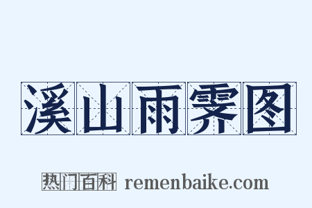 溪山雨霁图是什么意思的图片